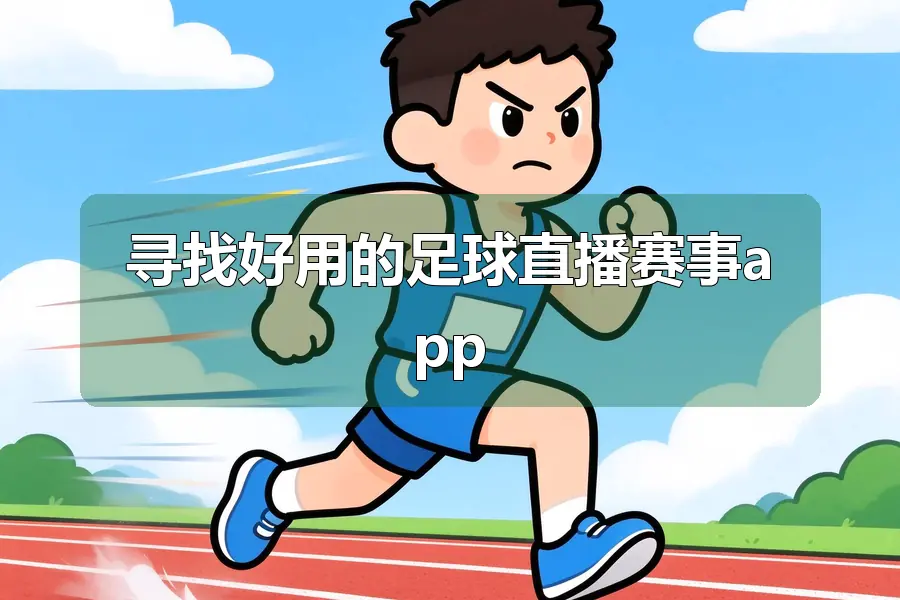 寻找好用的足球直播赛事app